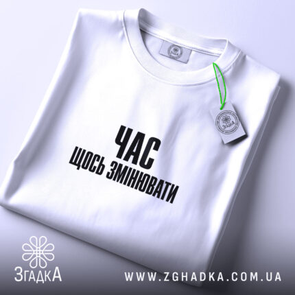 Футболка час щось змінювати, складена, біла, з етикеткою, бренд Згадка.