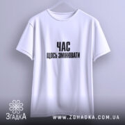 Футболка час щось змінювати, підвішена, біла, простий крій, бренд Згадка.