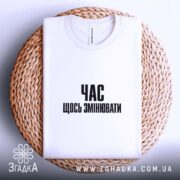 Футболка час щось змінювати, складена на кошику, біла, бренд Згадка.