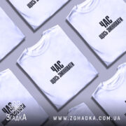 Футболка час щось змінювати, кілька складених, біла, різні ракурси, бренд Згадка.