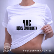 Футболка час щось змінювати, на моделі, біла, облягаючий крій, бренд Згадка.