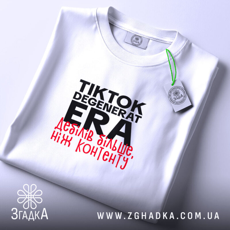 Футболка дебілів більше ніж контенту, складена, біла, з етикеткою, бренд Згадка.