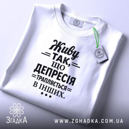 Футболка депресія на столі, біла, плоска, принт чорний, бренд Згадка.
