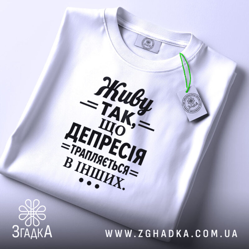 Футболка депресія на столі, біла, плоска, принт чорний, бренд Згадка.