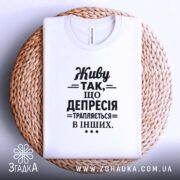 Футболка депресія на кошику, біла, плоска, принт чорний, бренд Згадка.