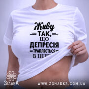 Футболка депресія на моделі, біла, облягаючий крій, принт чорний, бренд Згадка.