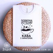 Футболка депресо кава з характером, біла, на кошику, принт з черепом, бренд.
