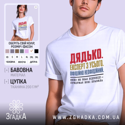 Футболка дядько на моделі, біла, з принтом, бренд Згадка.
