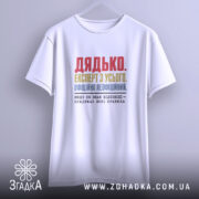 Футболка дядько на вішалці, біла, з яскравим принтом, бренд Згадка.