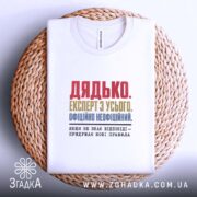 Футболка дядько на кошику, біла, з принтом, бренд Згадка.