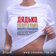 Футболка дядько на моделі, біла, з принтом, бренд Згадка. ракурс 6