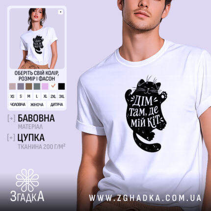 Футболка дім там де мій кіт, біла, чоловіча, з принтом кота, бренд.