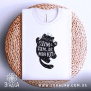 Футболка дім там де мій кіт, на кошику, біла, з принтом кота,.