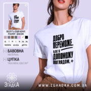 Футболка добро переможе на моделі, біла, оверсайз, принт чорний, бренд Згадка.