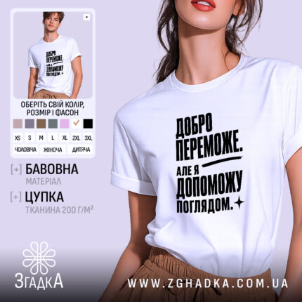 Футболка добро переможе на моделі, біла, оверсайз, принт чорний, бренд Згадка.