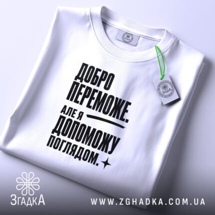 Футболка добро переможе на столі, біла, складена, принт чорний, бренд Згадка.