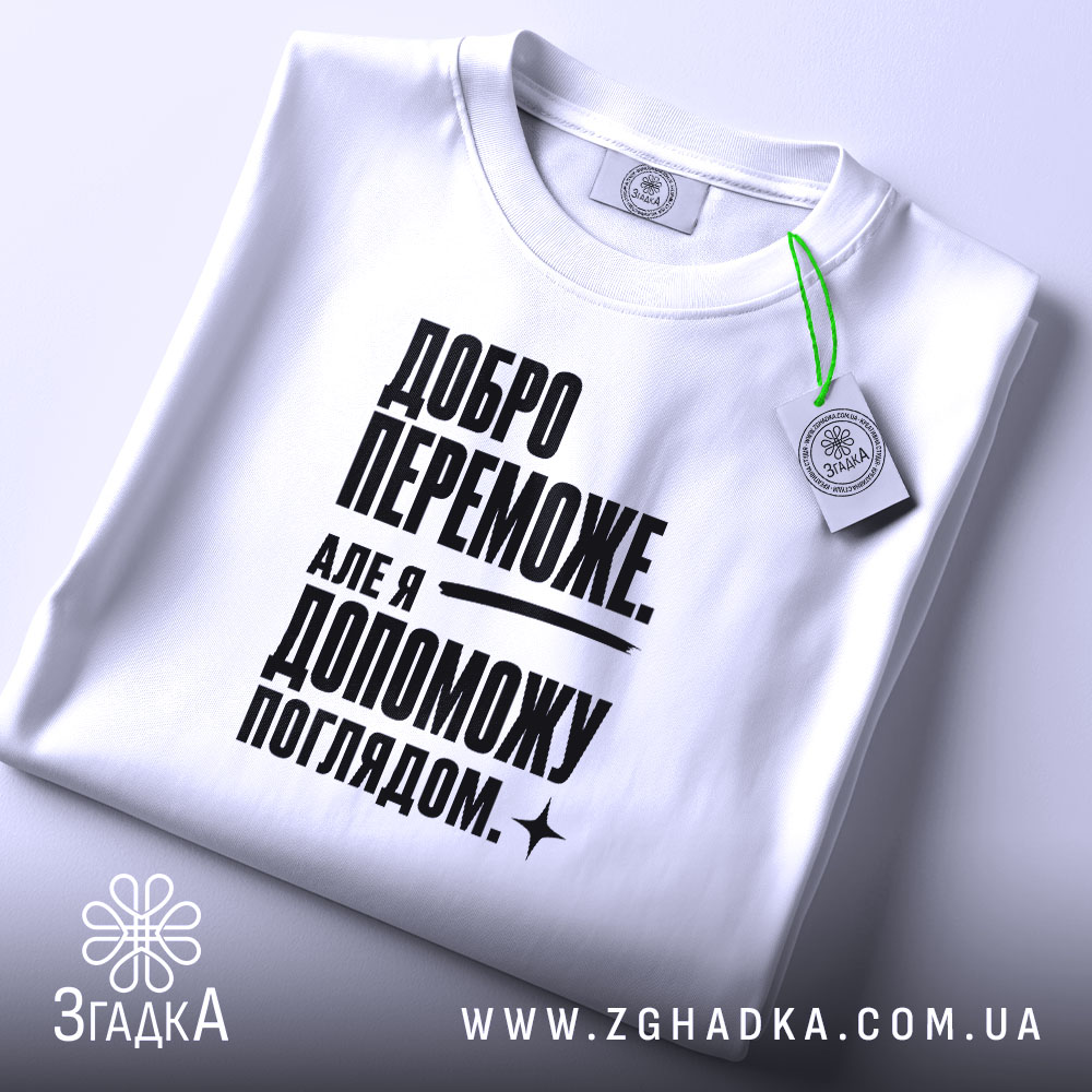 Футболка добро переможе на столі, біла, складена, принт чорний, бренд Згадка.