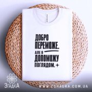Футболка добро переможе на кошику, біла, складена, принт чорний, бренд Згадка.
