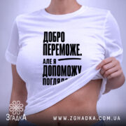 Футболка добро переможе на моделі, біла, облягаючий крій, принт чорний, бренд Згадка.