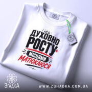 Футболка духовно росту на столі, біла, з етикеткою, бренд Згадка.