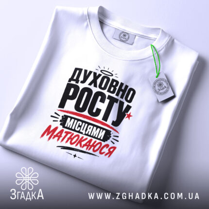 Футболка духовно росту на столі, біла, з етикеткою, бренд Згадка.