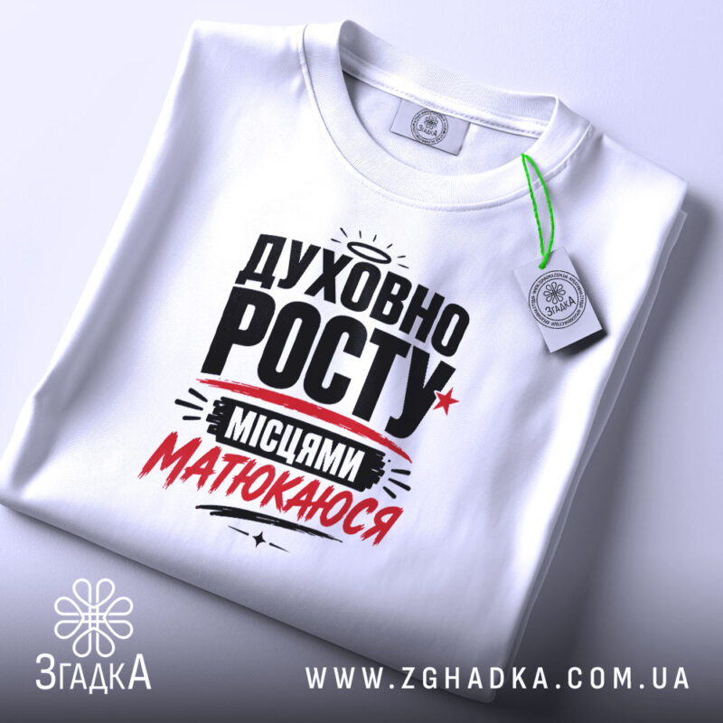 Футболка духовно росту на столі, біла, з етикеткою, бренд Згадка.