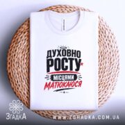 Футболка духовно росту на кошику, біла, з принтом, бренд Згадка.