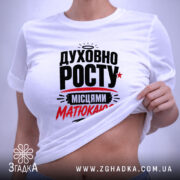 Футболка духовно росту на моделі, біла, з принтом, бренд Згадка. ракурс 6