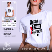 Футболка дихаю думаю засуджую, біла, на моделі, принт з текстом, бренд Згадка.