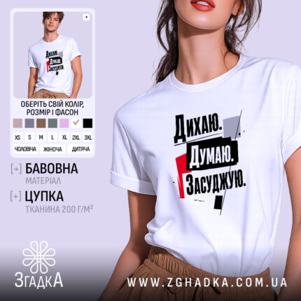 Футболка дихаю думаю засуджую, біла, на моделі, принт з текстом, бренд Згадка.
