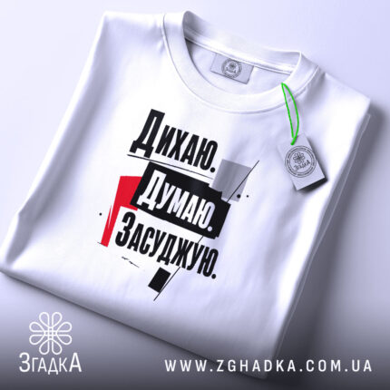 Футболка дихаю думаю засуджую, складена, біла, з етикеткою, принт на грудях, бренд.