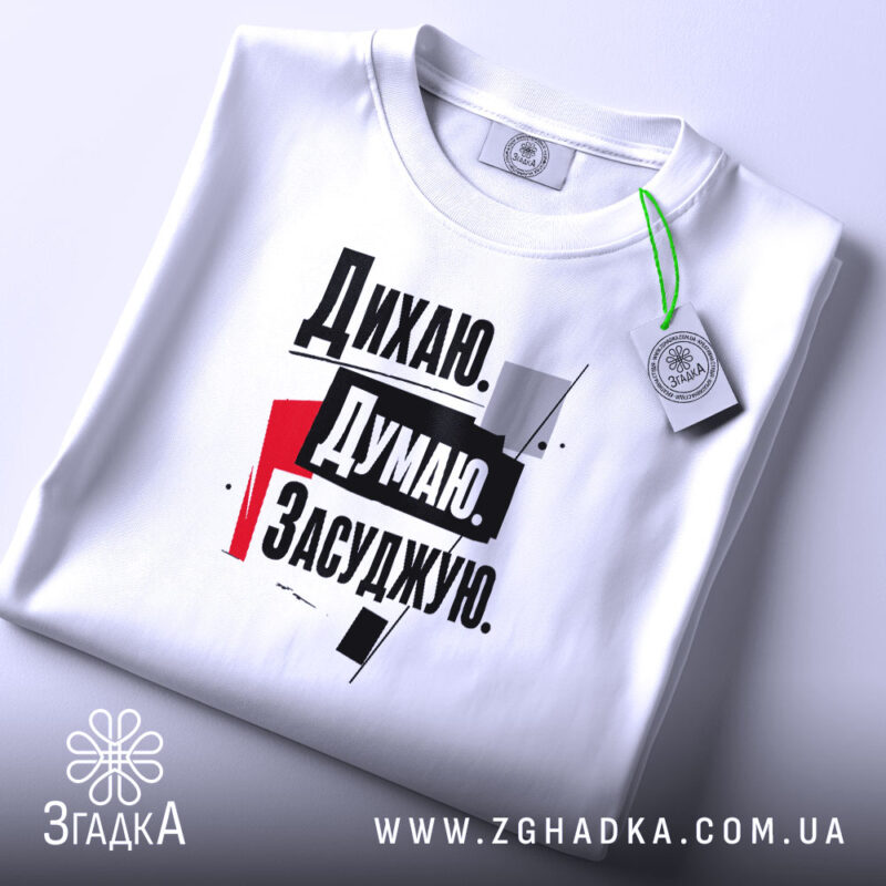 Футболка дихаю думаю засуджую, складена, біла, з етикеткою, принт на грудях, бренд.