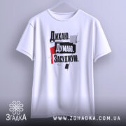 Футболка дихаю думаю засуджую, біла, на вішалці, принт з текстом, бренд Згадка.