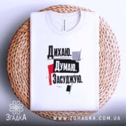 Футболка дихаю думаю засуджую, біла, на кошику, принт з текстом, бренд Згадка.