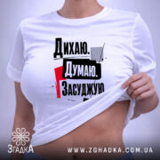 Футболка дихаю думаю засуджую, біла, на моделі, принт з текстом, бренд Згадка. ракурс 6