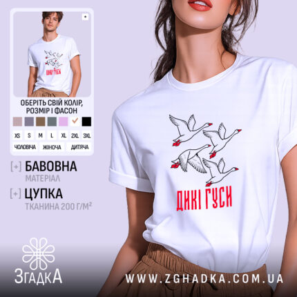 Футболка дикі гуси на моделі, біла, оверсайз, принт гусей, бренд Згадка.