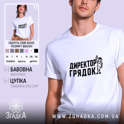 Футболка директор грядок на моделі, біла, з чорним принтом, бренд Згадка.