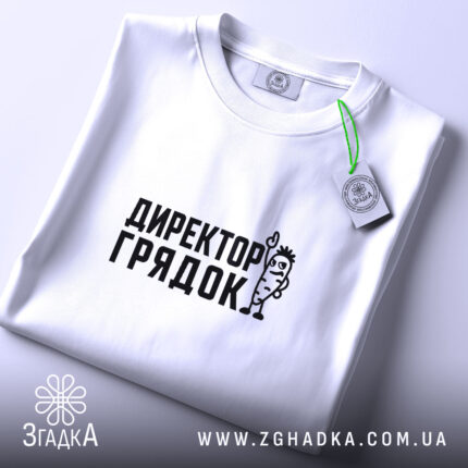 Футболка директор грядок на столі, біла, з етикеткою, бренд Згадка.