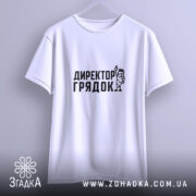 Футболка директор грядок на вішалці, біла, з чорним принтом, бренд Згадка.