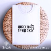 Футболка директор грядок на кошику, біла, з чорним принтом, бренд Згадка.