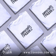 Футболка директор грядок в розкладеному вигляді, біла, з чорним принтом, бренд Згадка.