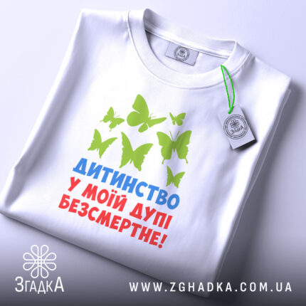 Футболка дитинство безсмертне, складена, з принтом метеликів, бренд Згадка.