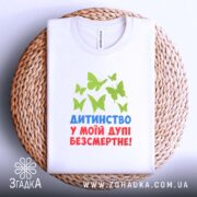 Футболка дитинство безсмертне, на плетеній основі, з принтом метеликів, бренд Згадка.