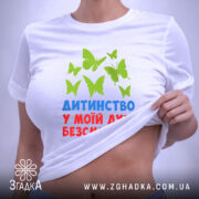 Футболка дитинство безсмертне, на моделі, з принтом метеликів, бренд Згадка.