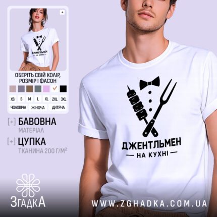Футболка джентельмен на кухні, біла, на моделі, бренд Згадка.