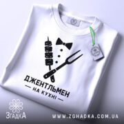 Футболка джентельмен на кухні, складена, з етикеткою, бренд Згадка.