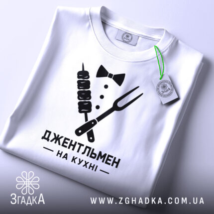 Футболка джентельмен на кухні, складена, з етикеткою, бренд Згадка.