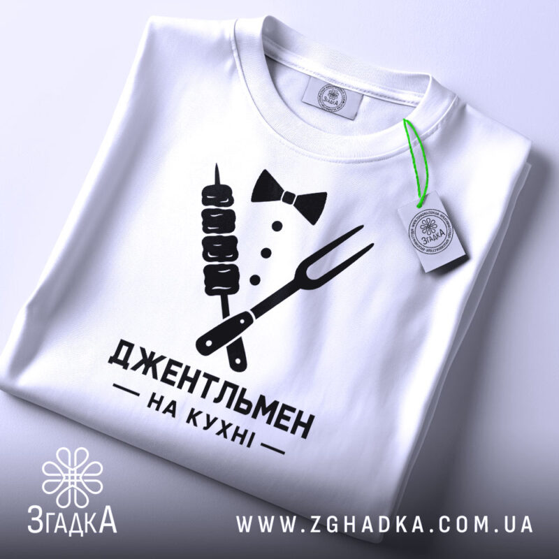 Футболка джентельмен на кухні, складена, з етикеткою, бренд Згадка.