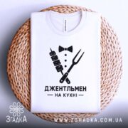 Футболка джентельмен на кухні, на кошику, з принтом, бренд Згадка.