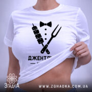 Футболка джентельмен на кухні, на моделі, з піднятим краєм, бренд Згадка.